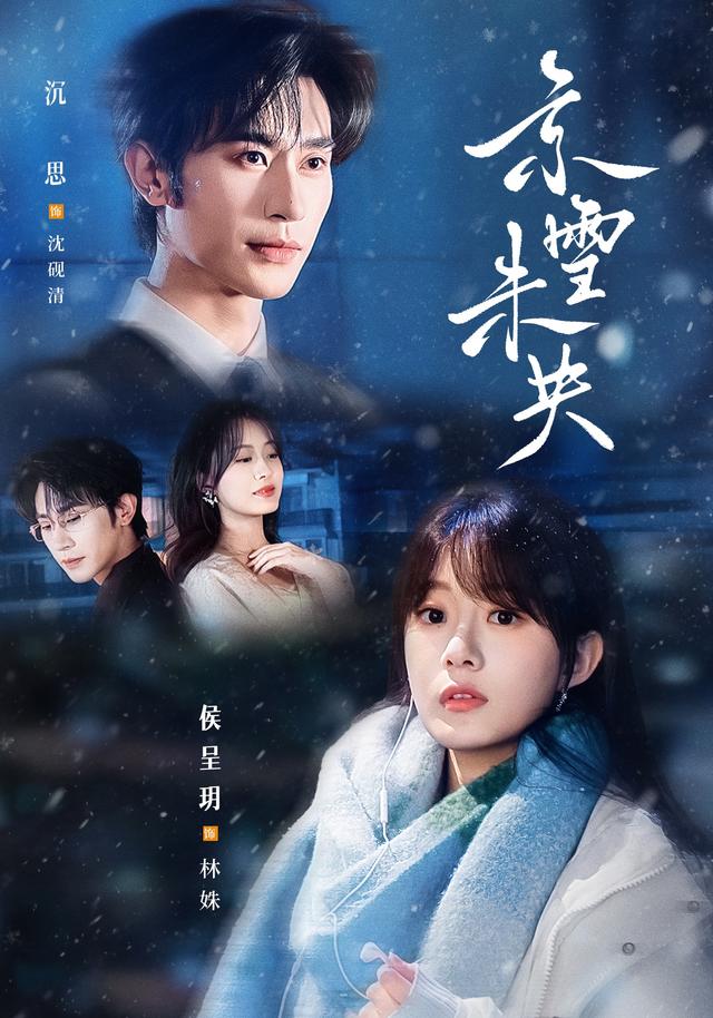 京雪未央海报