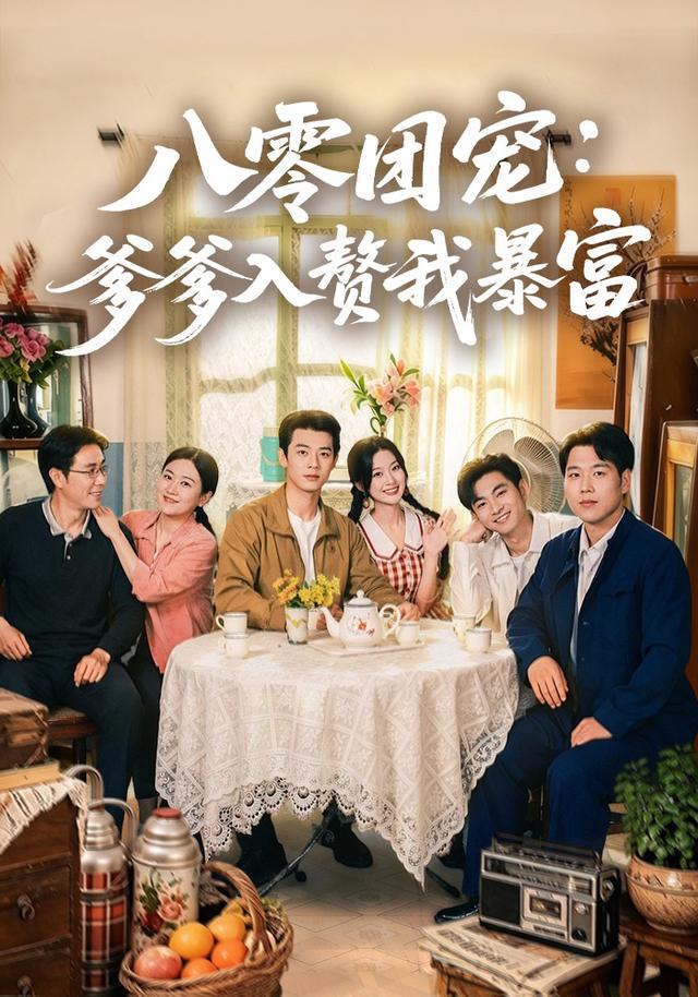 八零团宠：爹爹入赘我暴富海报